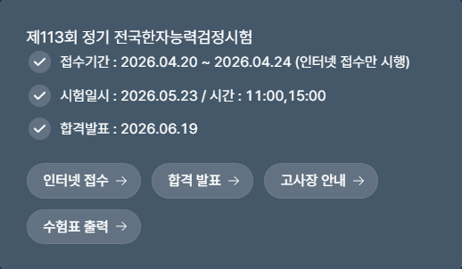 113회 전국한자능력검정시험
