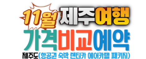 11월제주여행가격비교예약홈페이지_제주닷컴