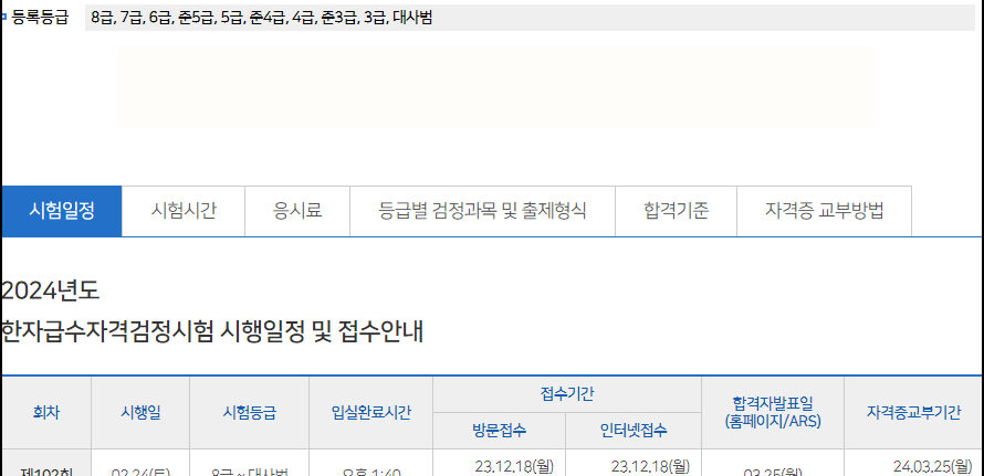 2024-한자급수자격검정시험-시험일정표