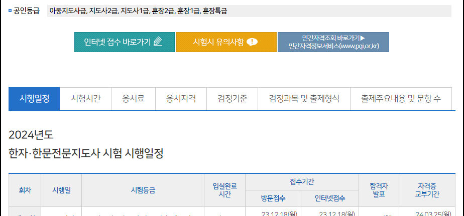 2024-한자한문전문지도사-자격시험일정