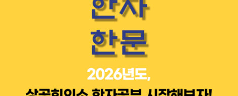 2026상공회의소한자공부시작
