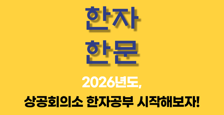 2026상공회의소한자공부시작