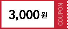 3000원다운로드쿠폰