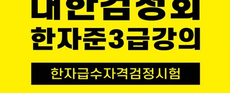 대한검정회준3급한자강의