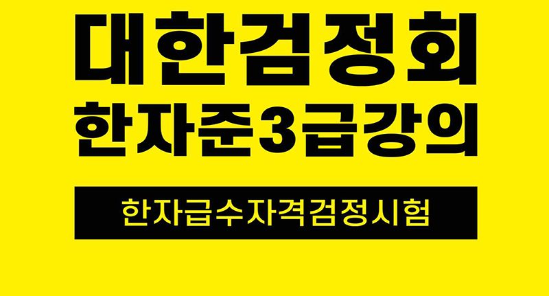 대한검정회준3급한자강의