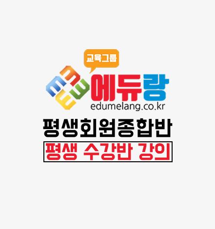 에듀랑-평생-종합반-강의