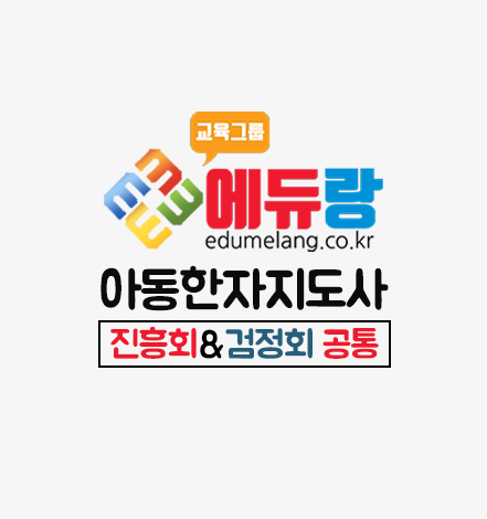 에듀랑_아동한자지도사_강의 에듀랑_아동한자지도사_강의