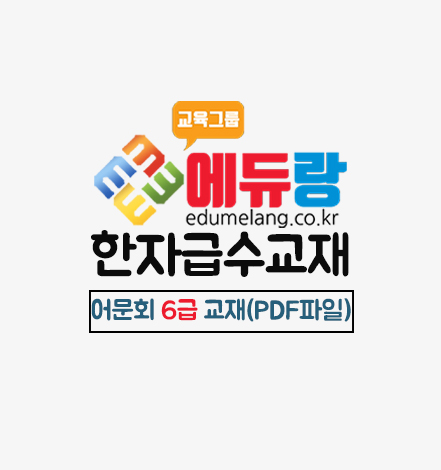 에듀랑_어문회_6급_PDF교재