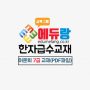 에듀랑_어문회_7급_PDF교재