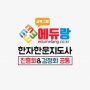 에듀랑_한자한문지도사_3급