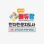 에듀랑_한자한문지도사_3급교재