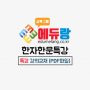 에듀랑_한자한문특강_교재
