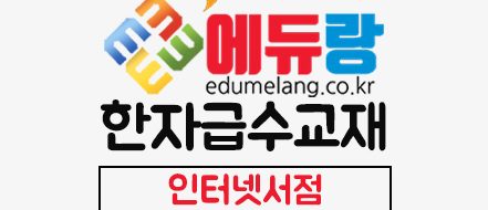 에듀랑_한자급수교재_인터넷서점