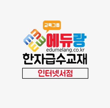 에듀랑_한자급수교재_인터넷서점