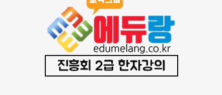 에듀랑_진흥회2급한자강의_배너