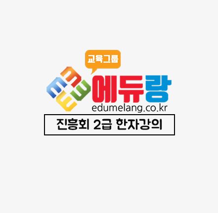 에듀랑_진흥회2급한자강의_배너