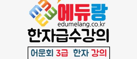 에듀랑_급수강의_3급