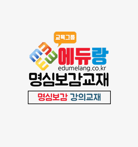 에듀랑_명심보감_강의교재