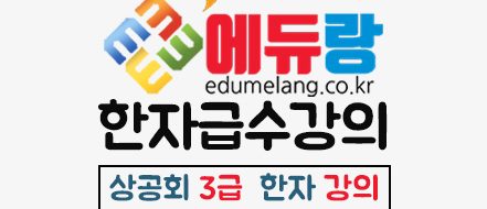 에듀랑_상공회_3급강의