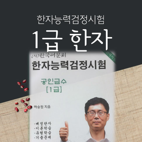 어문회1급한자교재