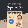 어문회2급한자교재