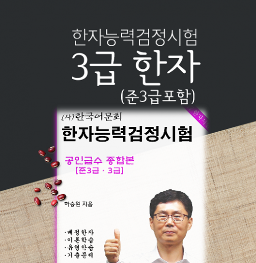 어문회3급(준3급포함)한자교재 어문회3급(준3급포함)한자교재