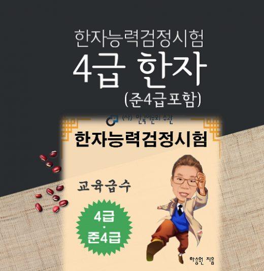 어문회4급(준4급포함)한자교재
