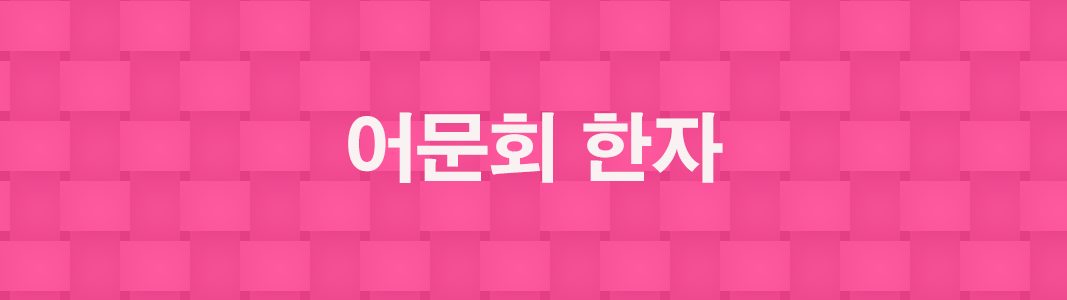 어문회한자