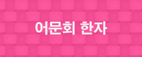 어문회한자