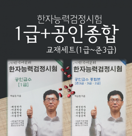어문회한자1급+공인종합한자교재 어문회한자1급+공인종합한자교재