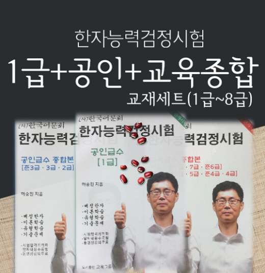어문회한자1급+공인+교육종합세트교재