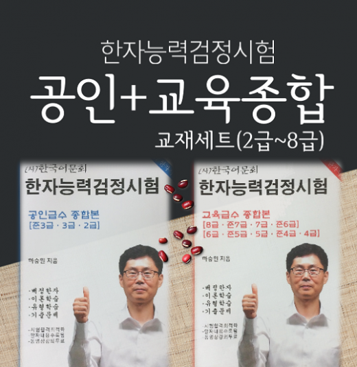 어문회한자공인+교육종합한자교재