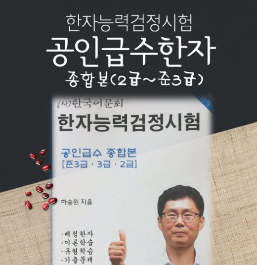 어문회공인급수종합본교재