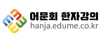 hanja_logo