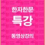 %ed%95%9c%ec%9e%90%ed%95%9c%eb%ac%b8%ed%8a%b9%ea%b0%95%ea%b0%95%ec%9d%98%eb%b0%b0%eb%84%88