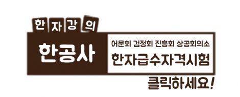 한공사_한자급수시험_강의_700