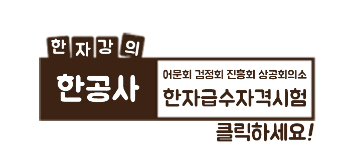 한공사_한자급수시험_강의_700