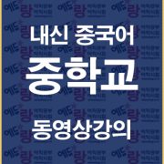 %ec%a4%91%ed%95%99%ea%b5%90%eb%82%b4%ec%8b%a0%ec%a4%91%ea%b5%ad%ec%96%b4%ea%b0%95%ec%9d%98%eb%b0%b0%eb%84%88