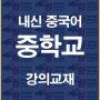 %ec%a4%91%ed%95%99%ea%b5%90%eb%82%b4%ec%8b%a0%ec%a4%91%ea%b5%ad%ec%96%b4%ea%b0%95%ec%9d%98%ea%b5%90%ec%9e%ac