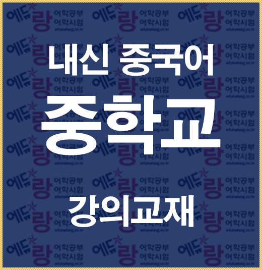 %ec%a4%91%ed%95%99%ea%b5%90%eb%82%b4%ec%8b%a0%ec%a4%91%ea%b5%ad%ec%96%b4%ea%b0%95%ec%9d%98%ea%b5%90%ec%9e%ac