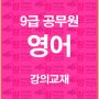 %ea%b3%b5%eb%ac%b4%ec%9b%90%ec%98%81%ec%96%b4%ea%b0%95%ec%9d%98%ea%b5%90%ec%9e%ac