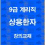 %ea%b3%84%eb%a6%ac%ec%a7%81%ec%83%81%ec%9a%a9%ed%95%9c%ec%9e%90%ea%b0%95%ec%9d%98%ea%b5%90%ec%9e%ac%eb%b0%b0%eb%84%88