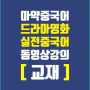 마약중국어교재