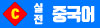 실전중국어배너