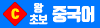 왕초보중국어배너