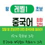 왕초보중국어레벨1배너