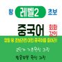 왕초보중국어레벨2배너