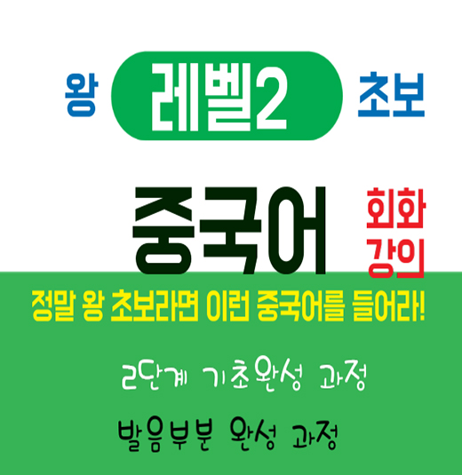 왕초보중국어레벨2배너