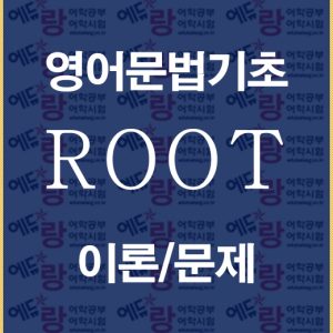 영어문버기초강의배너
