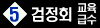 검정회_5급_bnr